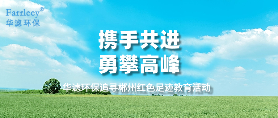 華濾環(huán)保